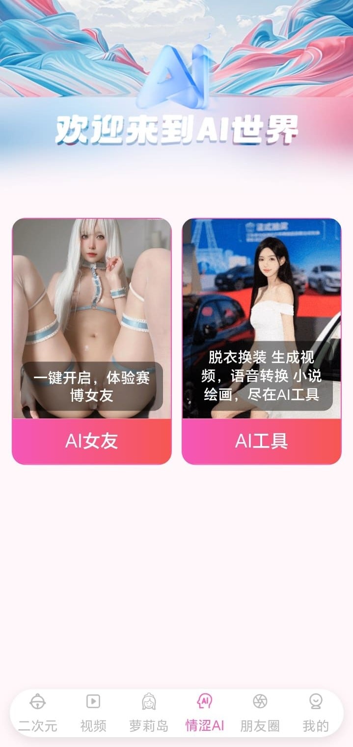 哔咔漫画情涩AI世界功能入口与互动界面实拍